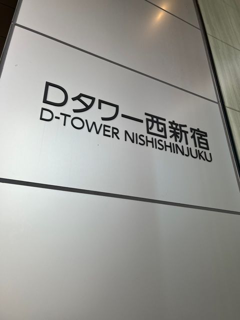Dタワー西新宿3.jpg