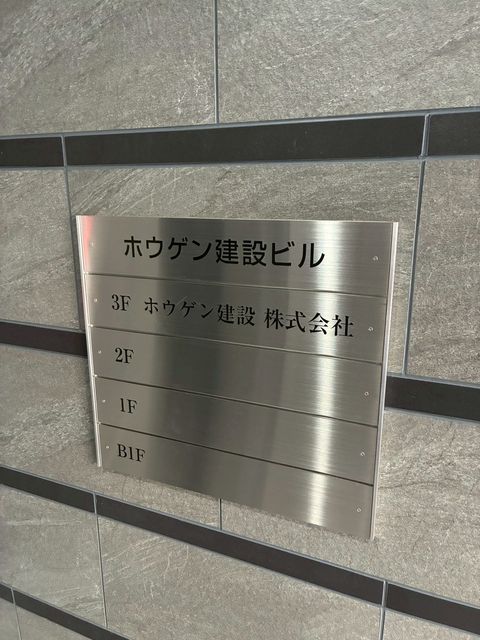 ホウゲン建設ビル3.jpg