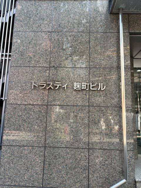 トラスティ麹町2.jpg