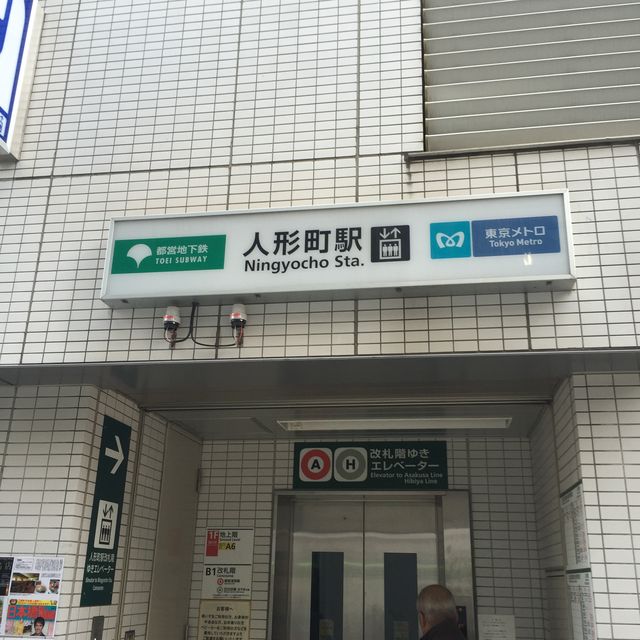 地下鉄人形町駅A6番出口.jpg