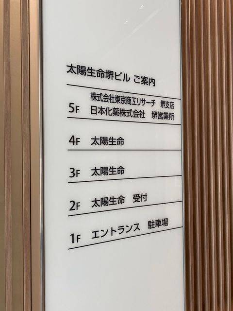 太陽生命堺_テナント版.jpg