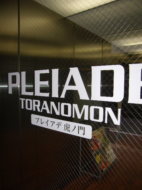 プレイアデ虎ノ門5.JPG