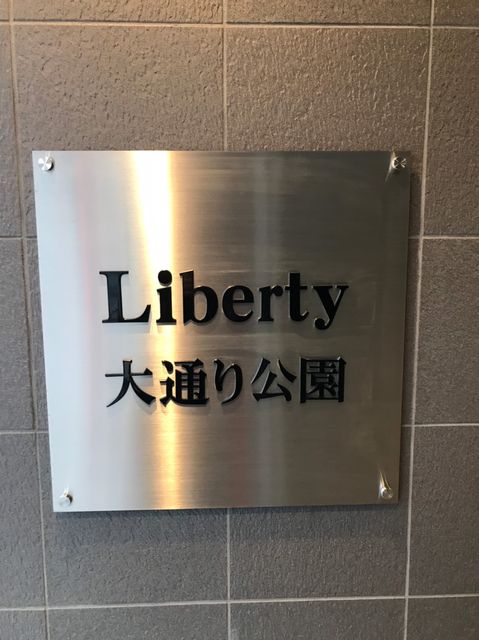 liberty大通り公園2.jpg