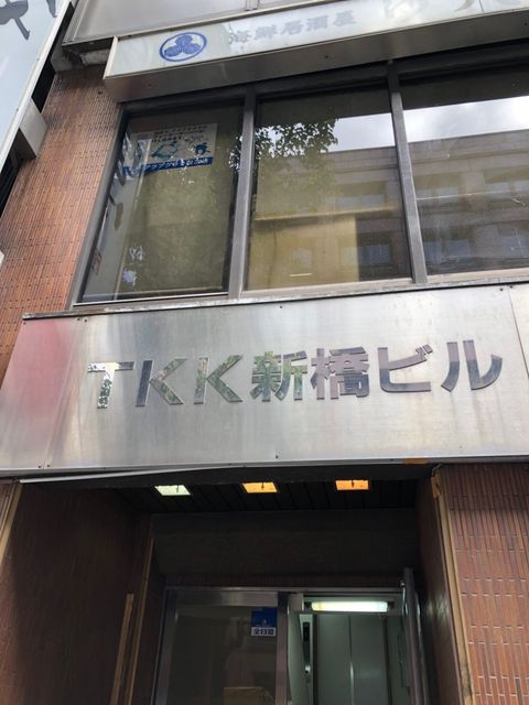 TKK新橋（1-17-8）2.JPG