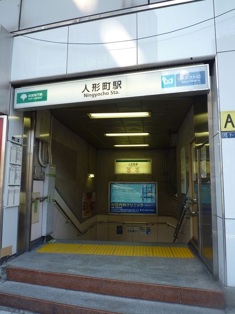 地下鉄人形町駅A5番出口.JPG