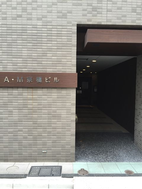 AM京橋（2-5-2）1.JPG