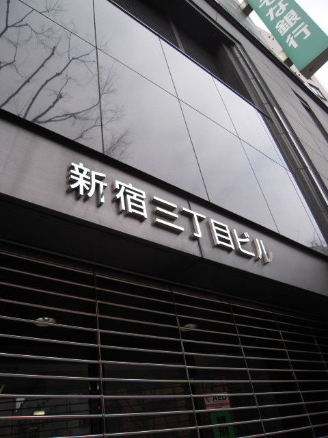 新宿3丁目2.JPG