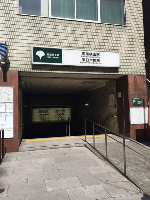 馬喰横山（東日本橋）駅A1番出口.jpg