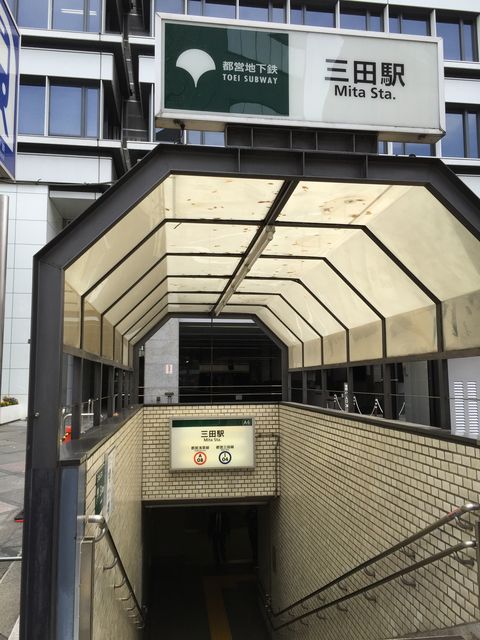 地下鉄三田駅3.JPG