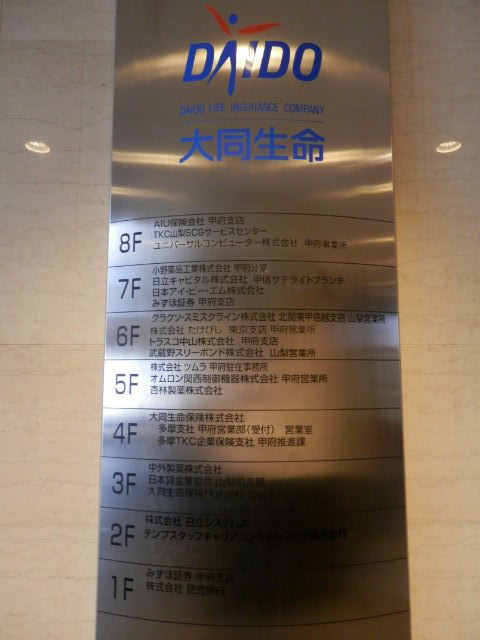 大同生命甲府5.JPG