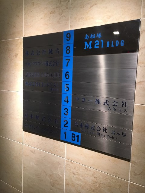 南船場M21ビル_170118_0008.jpg