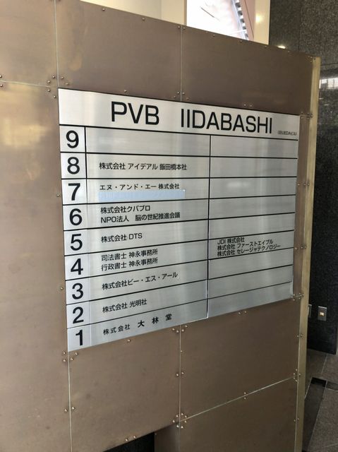 PVB飯田橋テナント板.jpg