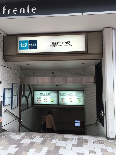 地下鉄新宿三丁目駅B2番出口.jpg