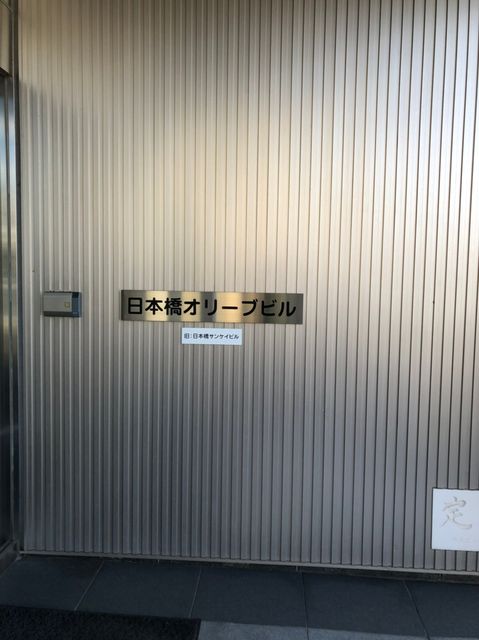 日本橋オリーブ3.jpg
