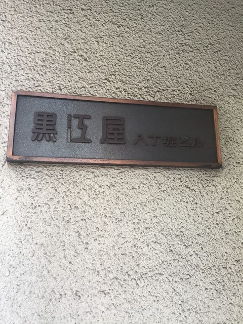 黒江屋八丁堀2.JPG
