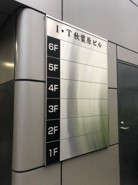 I・T秋葉原6.jpg