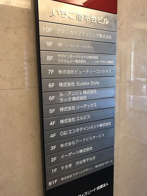 いちご南平台テナント板.JPG