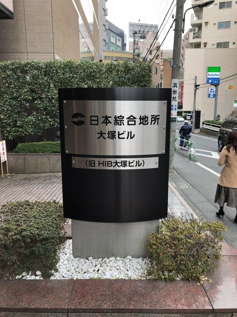 日本綜合地所大塚5.jpg