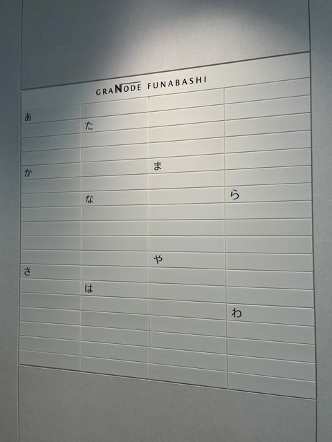 GRANODE FUNABASHI6.jpg