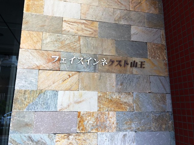 フェイズインネクスト山王ビル (2).jpg