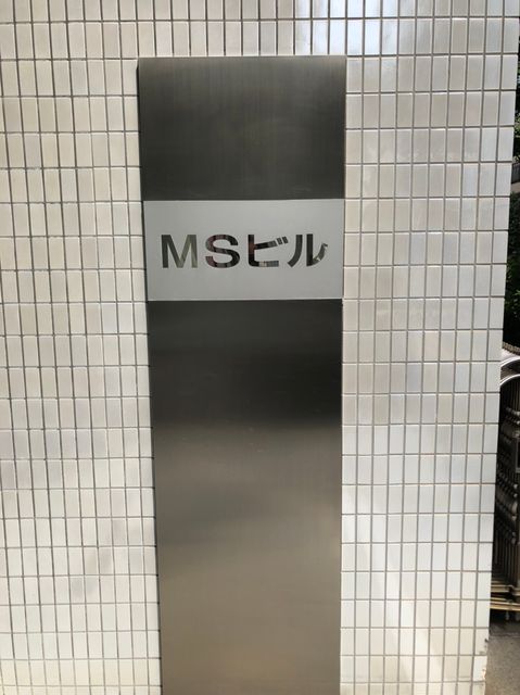 MS（文京）4.jpg