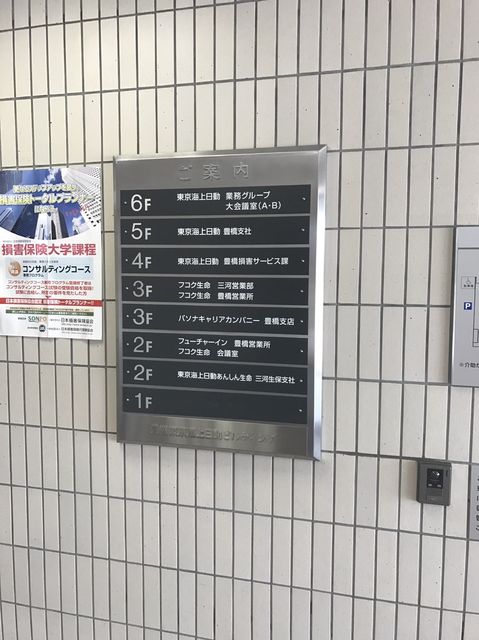 豊橋東京海上日動社名板.jpg