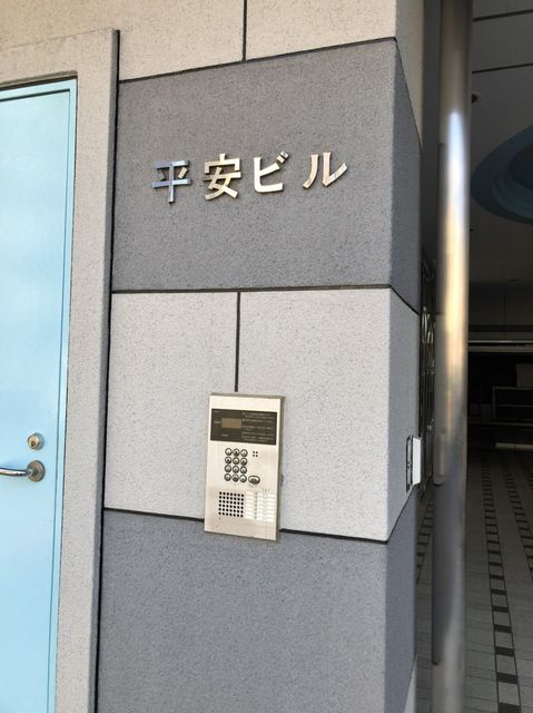 平安（大森北）9.jpg