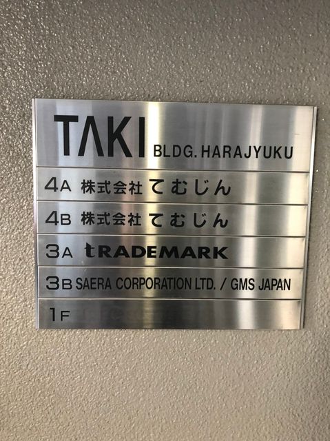 TAKIビル原宿テナント板.jpg