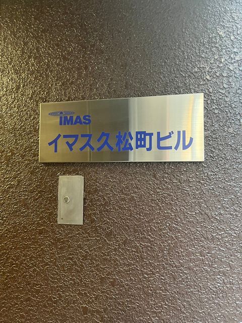 イマス久松町4.jpg