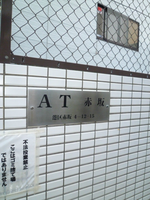 AT赤坂3.jpg