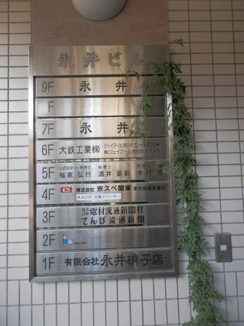 永井（新橋5）3.JPG