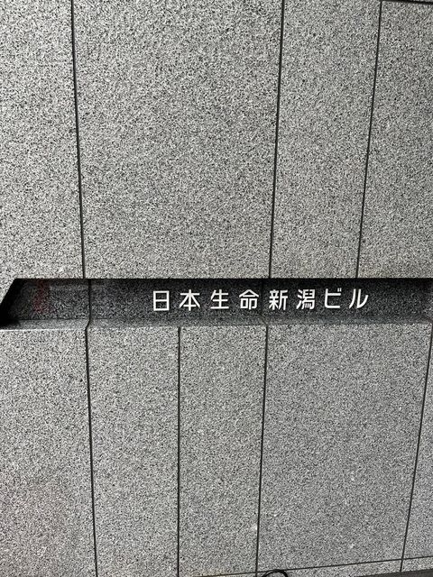 日本生命新潟ビル2.jpg