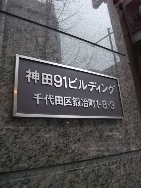 神田91 3.jpg