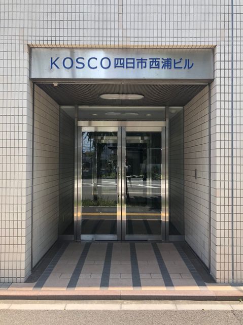 KOSCO四日市西浦 (12).jpg