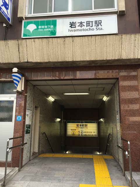 地下鉄岩本町駅A1出口.jpg