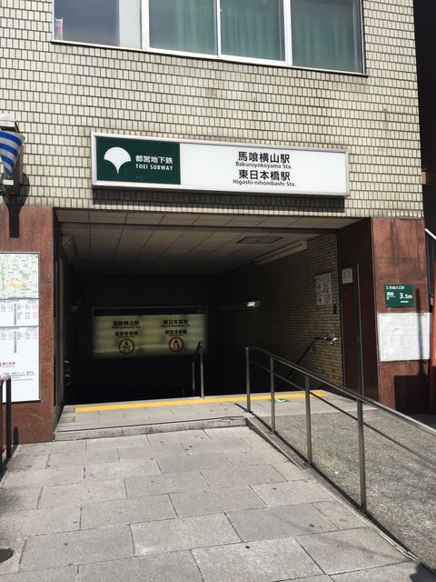 地下鉄馬喰横山（東日本橋）駅A1番出口.JPG