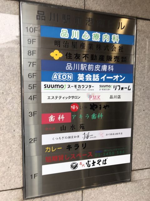 品川駅前港南テナント看板.JPG