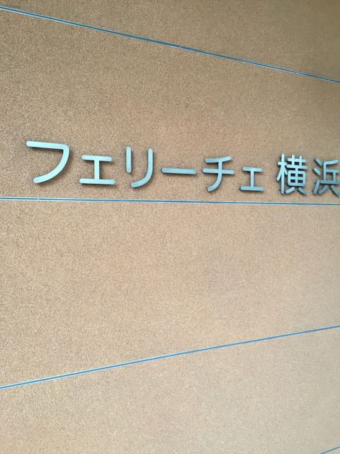 フェリーチェ横浜1.JPG