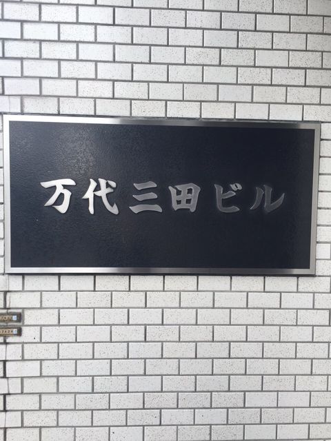 万代三田6.JPG