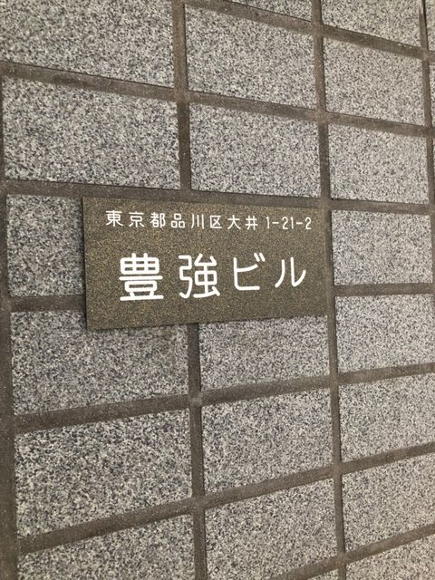 豊強(大井)1.jpg