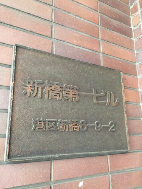 新橋第一（6-9-2）1.JPG
