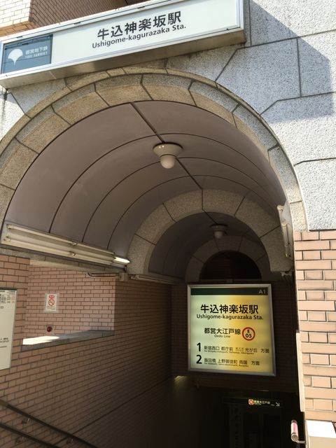 地下鉄牛込神楽坂駅A1番出口.jpg