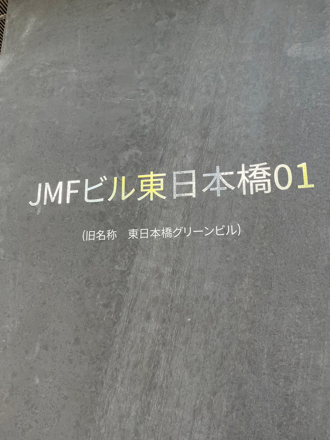 JMF東日本橋01 1.jpg