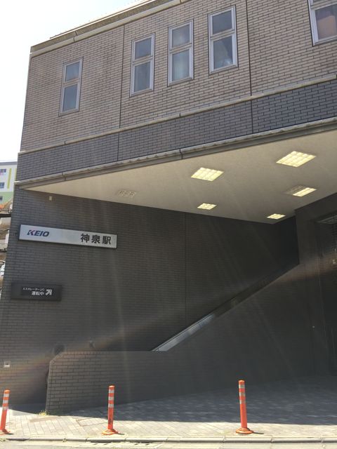 京王線神泉駅北口出口.jpg