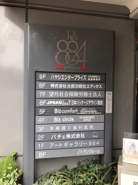 ヒルズ884・お茶の水1.JPG