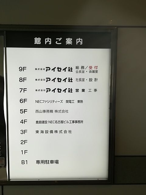 アイセイタワー社名板.jpg