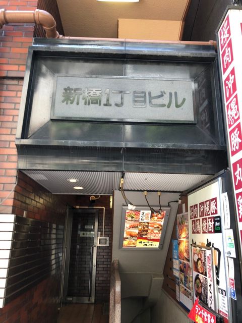 新橋1丁目2.jpg