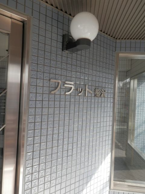 フラット熊沢1.JPG