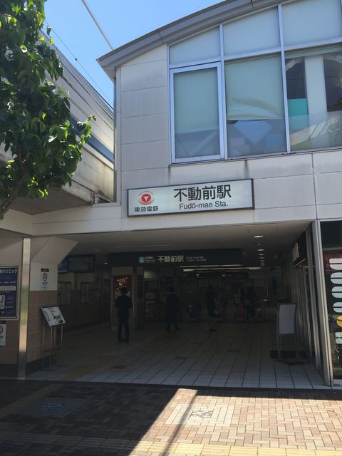 東急電鉄不動前駅.JPG