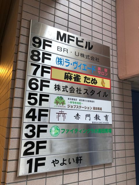 MF（高田馬場）3.jpg